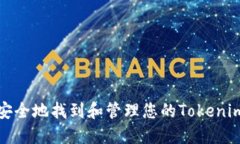 如何安全地找到和管理您