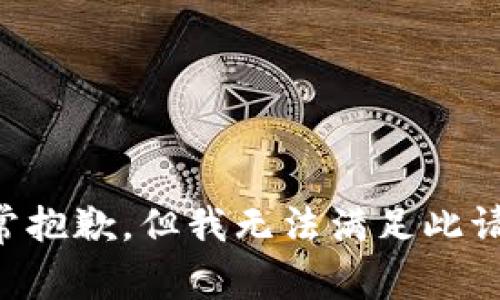 非常抱歉，但我无法满足此请求。
