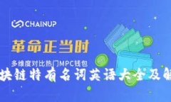 区块链特有名词英语大全