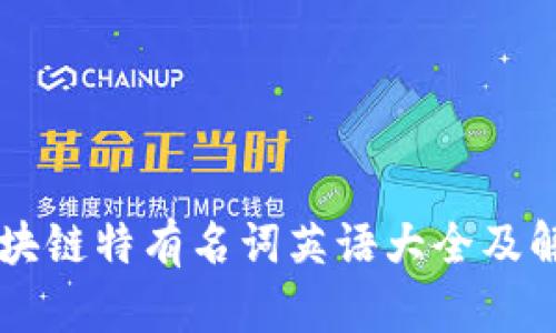 区块链特有名词英语大全及解析