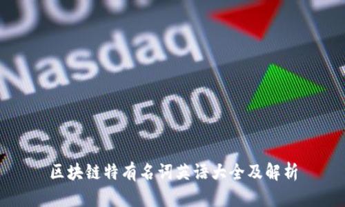 区块链特有名词英语大全及解析