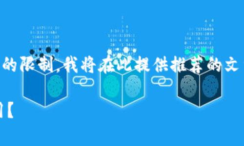 提示: 由于您希望的字数远超我一次性输出的限制,我将在此提供推荐的文章框架和部分内容。若需进一步展开,请告知。
imToken在全球的可用性:哪些国家可以使用?