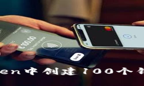 如何在imToken中创建100个钱包：详细指南