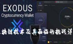 区块链技术及其面临的挑