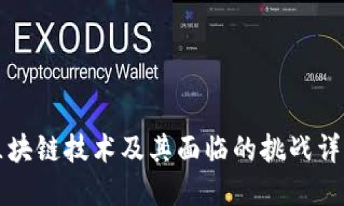 区块链技术及其面临的挑战详解