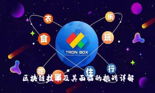 区块链技术及其面临的挑战详解