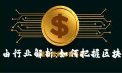 区块链财务自由行业解析