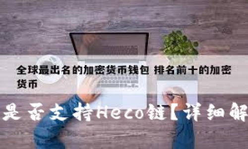 ImToken钱包是否支持Heco链?详细解析与用户指南