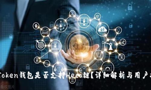 ImToken钱包是否支持Heco链?详细解析与用户指南