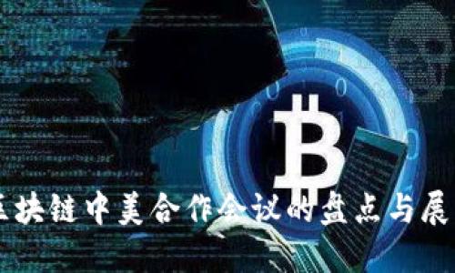 区块链中美合作会议的盘点与展望