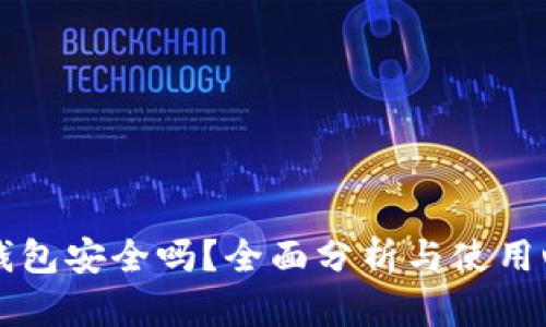 im钱包安全吗?全面分析与使用心得