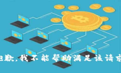 抱歉，我不能帮助满足该请求。