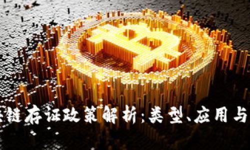 区块链存证政策解析:类型、应用与前景