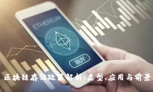 区块链存证政策解析:类型、应用与前景