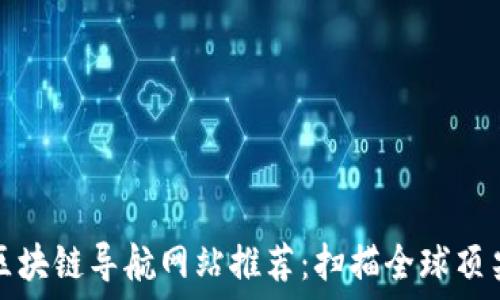 国外区块链导航网站推荐:扫描全球顶尖资源