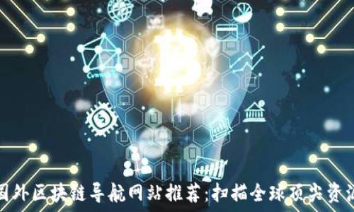 国外区块链导航网站推荐:扫描全球顶尖资源