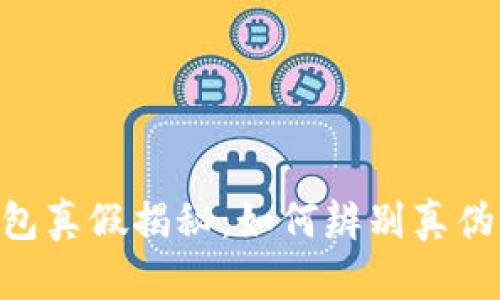 : imToken钱包真假揭秘:如何辨别真伪与安全性分析