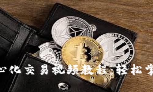 : Tokenim钱包去中心化交易视频教程:轻松掌握加密货币交易技巧