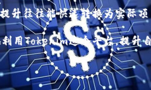    如何在下载之家下载Tokenim，让你快速入门区块链技术  / 

 guanjianci  Tokenim, 下载之家, 区块链, 数字货币, 下载指南  /guanjianci 

 在区块链和数字货币迅速发展的今天，越来越多的人希望能够了解这一技术以及其应用。而Tokenim作为一个提供区块链技术学习与应用的平台，吸引了不少用户的关注。在这些用户中，很多人希望能够通过下载之家这样的平台获取Tokenim的应用包，从而方便快捷地入门。本文将为您详细介绍如何在下载之家下载Tokenim，并解答相关问题，让您在区块链的世界中迅速启航。 

 什么是Tokenim？ 
 Tokenim是一个专注于区块链技术的学习与应用平台，致力于为用户提供最前沿的区块链知识、工具和应用。Tokenim不仅提供丰富的学习资料和在线课程，还允许用户进行各种区块链项目的开发和测试。
 该平台希望通过简化区块链的学习和应用，帮助更多的人了解数字货币背后的技术原理。Tokenim的用户可以快速上手，了解如何创建自己的数字货币，如何进行智能合约的开发，以及如何在现有区块链平台上进行创新。

 下载Tokenim的步骤 
 如果您想在下载之家下载Tokenim，您可以按照以下步骤进行操作：
ol
    li打开下载之家网站。您可以通过搜索引擎输入“下载之家”来快速找到官网。/li
    li在下载之家主页的搜索框中，输入“Tokenim”，然后点击搜索。/li
    li您会看到与Tokenim相关的多个下载链接，选择一个信誉好、下载量大的链接。/li
    li点击下载链接，您可能需要选择适合您操作系统的版本，如Windows、Mac或Linux。/li
    li下载完成后，找到下载的安装包，双击进行安装，按照安装向导的步骤完成安装。/li
/ol
 下载完成后，您就可以开始使用Tokenim，进行区块链相关的学习和开发。

 如何解决在下载时遇到的问题？ 
 在下载软件时，有可能会遇到一些问题，比如文件损坏、下载速度慢、无法连接下载等。这些问题可以按以下方法进行解决：
ul
    listrong文件损坏：/strong如果下载的文件无法打开，您可以重新下载一次，确保网络连接正常。/li
    listrong下载速度慢：/strong可以尝试更换网络环境，或者选择在非高峰时段进行下载。/li
    listrong无法连接下载：/strong检查您的网络设置，或者更换下载链接，比如寻找其他靠谱的网站。/li
/ul
 通过解决这些常见问题，您可以更为顺利地下载Tokenim，进入区块链的世界。

 Tokenim的特点与功能 
 Tokenim不仅仅是一个简单的软件工具，它集成了多种功能，适合不同层次的区块链学习者和开发者。以下是Tokenim的一些主要特点：
ul
    listrong全面的学习资源：/strong Tokenim提供丰富的学习材料，包括视频教程、文档以及在线课程，用户可以根据自己的需求选择适合的学习方式。/li
    listrong易于使用的界面：/strong Tokenim拥有友好的用户界面，即使是初学者也能够快速上手，找到自己需要的功能。/li
    listrong强大的开发功能：/strong 对于开发者来说，Tokenim提供了丰富的API接口，可以进行高效的区块链应用开发。/li
    listrong实时的社区支持：/strong Tokenim拥有一个活跃的用户社区，用户可以在这里交流经验，分享开发心得，互相帮助。/li
/ul
 通过这些特点，Tokenim能有效帮助用户在区块链领域快速成长，无论是学习理论知识，还是进行实际开发，都十分便利。

 常见问题解答 

 问题1：Tokenim是否支持多种操作系统？ 
 在下载和使用Tokenim之前，用户往往关心其支持的操作系统是否多样。根据Tokenim的官方介绍，Tokenim是一个跨平台的区块链开发工具，支持Windows、Mac和Linux等多种操作系统。这使得开发者和学习者可以根据自己的需求灵活选择合适的环境来使用Tokenim。
 对于Windows用户，Tokenim提供适用的.exe文件，安装过程较为简单，只需按照安装向导进行操作即可。对于Mac用户，则可下载.dmg格式的安装包，同样易于安装。而Linux用户则可以选择.tar.gz格式的安装包，具备较强的灵活性，适合开发者的实际应用需求。
 通过多个操作系统的支持，Tokenim能吸引更广泛的用户群体，让每一个区块链爱好者都能享受到无障碍的学习与开发体验。

 问题2：Tokenim如何帮助学习区块链技术？ 
 Tokenim作为一个专注于区块链技术的平台，为学习者提供了丰富的学习资源。其课程内容从基础的区块链概念、数字货币运作机制，到高级的智能合约编程、去中心化应用（DApp）开发等，覆盖了区块链技术的方方面面。
 学习者可以通过Tokenim的在线课程进行系统性学习，课程内容通常由行业知名的专家讲解，能够让学习者快速掌握复杂的技术原理。此外，Tokenim提供的学习资料还包括实战案例分享，用户可以通过实践来进一步加深对理论知识的理解。
 除了在线课程外，Tokenim还提供社群支持，用户可以在社区中与其他学习者共同讨论，分享学习经验，以此增强自己的学习效果。Tokenim的全部设计理念都围绕着降低区块链学习的门槛，提高用户的学习效率，让每个用户都能在这个新兴技术中找到自己的位置。

 问题3：Tokenim与其他区块链学习工具相比有哪些优势？ 
 在众多区块链学习工具中，Tokenim凭借其独特的优势受到用户的青睐。首先，Tokenim集中提供了综合性的学习平台，用户不仅可以学习区块链相关知识，还能获得实用的开发工具，使得理论与实践相结合，从而加强学习效果。
 第二，Tokenim的用户界面设计直观友好，特别适合初学者。其课程按层次划分，用户可以根据自身知识水平选择适合自己的课程，避免了学习过程中的无所适从，提升了学习的针对性和效率。
 此外，Tokenim还实行了及时更新的策略，内容会追随行业发展而更新。无论是新的区块链技术，还是最新的市场动态，Tokenim都能及时为用户提供最前沿的信息。
 最后，Tokenim的用户社区十分活跃，用户可在此交流心得，获取建议及帮助。通过社区互动能促进学习者之间的交流与合作，共同进步。

 问题4：如何评价Tokenim的安全性？ 
 在选择任何一款区块链相关工具时，安全性往往是用户最为关注的话题之一。Tokenim作为一个专业的区块链开发与学习平台，对用户的安全性控制非常重视。
 首先，Tokenim的下载文件在发布前都会经过严格的审核，以防止恶意软件的传播。用户从官方网站下载的安装包均经过安全检测，确保不会感染病毒或其他安全隐患。
 其次，Tokenim在用户数据的处理上采取高标准的加密技术，确保用户的个人信息不被泄露。此外，Tokenim也会定期进行安全测试与维护，确保系统的稳定性与安全性，让每一个用户都能安心使用。
 综上所述，Tokenim具备良好的安全性，为用户提供一个可靠的学习和开发环境，消除了利用区块链技术的一些顾虑。

 问题5：如何充分利用Tokenim提升个人技能？ 
 对于希望在区块链领域有所作为的用户来说，充分利用Tokenim提升个人技能至关重要。首先，建议用户合理规划自己的学习路径，结合自身的兴趣与职业目标选择学习课程。
 其次，在学习过程中，应当注重实践，通过Tokenim提供的各种工具进行实战开发，以此不但能够强化理论知识，同时能够积累实际经验。这一方式尤其适合开发者，实践技能的提升往往能快速转换为实际项目收益。
 此外，用户可以参与Tokenim的社区活动，和其他学习者互动、交流经验，从而拓宽自己的视野，获取更多的学习资源。这可以帮助用户了解行业动态，发现潜在机遇。
 最后，用户还可以定期参加相关的线上线下活动，通过这些活动不仅可以增加专业知识，还可以结交志同道合的朋友，扩大人脉圈。综上，通过多种方式结合，用户可以最大化地利用Tokenim这个平台，提升自身在区块链领域的能力。

到这里，以上内容希望能帮助您深入了解Tokenim，并顺利下载和使用它，从而更好地掌握区块链技术。如果您还有其他问题，请随时提问！