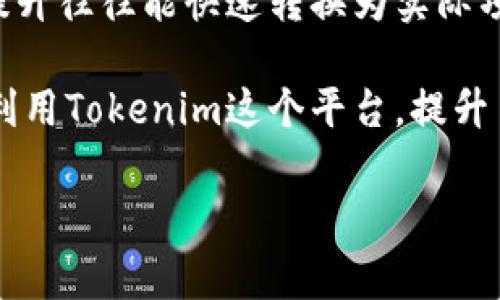    如何在下载之家下载Tokenim，让你快速入门区块链技术  / 

 guanjianci  Tokenim, 下载之家, 区块链, 数字货币, 下载指南  /guanjianci 

 在区块链和数字货币迅速发展的今天，越来越多的人希望能够了解这一技术以及其应用。而Tokenim作为一个提供区块链技术学习与应用的平台，吸引了不少用户的关注。在这些用户中，很多人希望能够通过下载之家这样的平台获取Tokenim的应用包，从而方便快捷地入门。本文将为您详细介绍如何在下载之家下载Tokenim，并解答相关问题，让您在区块链的世界中迅速启航。 

 什么是Tokenim？ 
 Tokenim是一个专注于区块链技术的学习与应用平台，致力于为用户提供最前沿的区块链知识、工具和应用。Tokenim不仅提供丰富的学习资料和在线课程，还允许用户进行各种区块链项目的开发和测试。
 该平台希望通过简化区块链的学习和应用，帮助更多的人了解数字货币背后的技术原理。Tokenim的用户可以快速上手，了解如何创建自己的数字货币，如何进行智能合约的开发，以及如何在现有区块链平台上进行创新。

 下载Tokenim的步骤 
 如果您想在下载之家下载Tokenim，您可以按照以下步骤进行操作：
ol
    li打开下载之家网站。您可以通过搜索引擎输入“下载之家”来快速找到官网。/li
    li在下载之家主页的搜索框中，输入“Tokenim”，然后点击搜索。/li
    li您会看到与Tokenim相关的多个下载链接，选择一个信誉好、下载量大的链接。/li
    li点击下载链接，您可能需要选择适合您操作系统的版本，如Windows、Mac或Linux。/li
    li下载完成后，找到下载的安装包，双击进行安装，按照安装向导的步骤完成安装。/li
/ol
 下载完成后，您就可以开始使用Tokenim，进行区块链相关的学习和开发。

 如何解决在下载时遇到的问题？ 
 在下载软件时，有可能会遇到一些问题，比如文件损坏、下载速度慢、无法连接下载等。这些问题可以按以下方法进行解决：
ul
    listrong文件损坏：/strong如果下载的文件无法打开，您可以重新下载一次，确保网络连接正常。/li
    listrong下载速度慢：/strong可以尝试更换网络环境，或者选择在非高峰时段进行下载。/li
    listrong无法连接下载：/strong检查您的网络设置，或者更换下载链接，比如寻找其他靠谱的网站。/li
/ul
 通过解决这些常见问题，您可以更为顺利地下载Tokenim，进入区块链的世界。

 Tokenim的特点与功能 
 Tokenim不仅仅是一个简单的软件工具，它集成了多种功能，适合不同层次的区块链学习者和开发者。以下是Tokenim的一些主要特点：
ul
    listrong全面的学习资源：/strong Tokenim提供丰富的学习材料，包括视频教程、文档以及在线课程，用户可以根据自己的需求选择适合的学习方式。/li
    listrong易于使用的界面：/strong Tokenim拥有友好的用户界面，即使是初学者也能够快速上手，找到自己需要的功能。/li
    listrong强大的开发功能：/strong 对于开发者来说，Tokenim提供了丰富的API接口，可以进行高效的区块链应用开发。/li
    listrong实时的社区支持：/strong Tokenim拥有一个活跃的用户社区，用户可以在这里交流经验，分享开发心得，互相帮助。/li
/ul
 通过这些特点，Tokenim能有效帮助用户在区块链领域快速成长，无论是学习理论知识，还是进行实际开发，都十分便利。

 常见问题解答 

 问题1：Tokenim是否支持多种操作系统？ 
 在下载和使用Tokenim之前，用户往往关心其支持的操作系统是否多样。根据Tokenim的官方介绍，Tokenim是一个跨平台的区块链开发工具，支持Windows、Mac和Linux等多种操作系统。这使得开发者和学习者可以根据自己的需求灵活选择合适的环境来使用Tokenim。
 对于Windows用户，Tokenim提供适用的.exe文件，安装过程较为简单，只需按照安装向导进行操作即可。对于Mac用户，则可下载.dmg格式的安装包，同样易于安装。而Linux用户则可以选择.tar.gz格式的安装包，具备较强的灵活性，适合开发者的实际应用需求。
 通过多个操作系统的支持，Tokenim能吸引更广泛的用户群体，让每一个区块链爱好者都能享受到无障碍的学习与开发体验。

 问题2：Tokenim如何帮助学习区块链技术？ 
 Tokenim作为一个专注于区块链技术的平台，为学习者提供了丰富的学习资源。其课程内容从基础的区块链概念、数字货币运作机制，到高级的智能合约编程、去中心化应用（DApp）开发等，覆盖了区块链技术的方方面面。
 学习者可以通过Tokenim的在线课程进行系统性学习，课程内容通常由行业知名的专家讲解，能够让学习者快速掌握复杂的技术原理。此外，Tokenim提供的学习资料还包括实战案例分享，用户可以通过实践来进一步加深对理论知识的理解。
 除了在线课程外，Tokenim还提供社群支持，用户可以在社区中与其他学习者共同讨论，分享学习经验，以此增强自己的学习效果。Tokenim的全部设计理念都围绕着降低区块链学习的门槛，提高用户的学习效率，让每个用户都能在这个新兴技术中找到自己的位置。

 问题3：Tokenim与其他区块链学习工具相比有哪些优势？ 
 在众多区块链学习工具中，Tokenim凭借其独特的优势受到用户的青睐。首先，Tokenim集中提供了综合性的学习平台，用户不仅可以学习区块链相关知识，还能获得实用的开发工具，使得理论与实践相结合，从而加强学习效果。
 第二，Tokenim的用户界面设计直观友好，特别适合初学者。其课程按层次划分，用户可以根据自身知识水平选择适合自己的课程，避免了学习过程中的无所适从，提升了学习的针对性和效率。
 此外，Tokenim还实行了及时更新的策略，内容会追随行业发展而更新。无论是新的区块链技术，还是最新的市场动态，Tokenim都能及时为用户提供最前沿的信息。
 最后，Tokenim的用户社区十分活跃，用户可在此交流心得，获取建议及帮助。通过社区互动能促进学习者之间的交流与合作，共同进步。

 问题4：如何评价Tokenim的安全性？ 
 在选择任何一款区块链相关工具时，安全性往往是用户最为关注的话题之一。Tokenim作为一个专业的区块链开发与学习平台，对用户的安全性控制非常重视。
 首先，Tokenim的下载文件在发布前都会经过严格的审核，以防止恶意软件的传播。用户从官方网站下载的安装包均经过安全检测，确保不会感染病毒或其他安全隐患。
 其次，Tokenim在用户数据的处理上采取高标准的加密技术，确保用户的个人信息不被泄露。此外，Tokenim也会定期进行安全测试与维护，确保系统的稳定性与安全性，让每一个用户都能安心使用。
 综上所述，Tokenim具备良好的安全性，为用户提供一个可靠的学习和开发环境，消除了利用区块链技术的一些顾虑。

 问题5：如何充分利用Tokenim提升个人技能？ 
 对于希望在区块链领域有所作为的用户来说，充分利用Tokenim提升个人技能至关重要。首先，建议用户合理规划自己的学习路径，结合自身的兴趣与职业目标选择学习课程。
 其次，在学习过程中，应当注重实践，通过Tokenim提供的各种工具进行实战开发，以此不但能够强化理论知识，同时能够积累实际经验。这一方式尤其适合开发者，实践技能的提升往往能快速转换为实际项目收益。
 此外，用户可以参与Tokenim的社区活动，和其他学习者互动、交流经验，从而拓宽自己的视野，获取更多的学习资源。这可以帮助用户了解行业动态，发现潜在机遇。
 最后，用户还可以定期参加相关的线上线下活动，通过这些活动不仅可以增加专业知识，还可以结交志同道合的朋友，扩大人脉圈。综上，通过多种方式结合，用户可以最大化地利用Tokenim这个平台，提升自身在区块链领域的能力。

到这里，以上内容希望能帮助您深入了解Tokenim，并顺利下载和使用它，从而更好地掌握区块链技术。如果您还有其他问题，请随时提问！