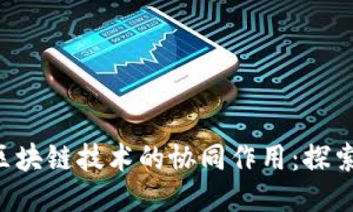 数据治理与区块链技术的协同作用:探索、挑战与未来