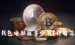 imToken钱包电脑版多少钱？