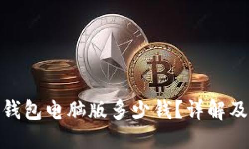 imToken钱包电脑版多少钱?详解及使用指南