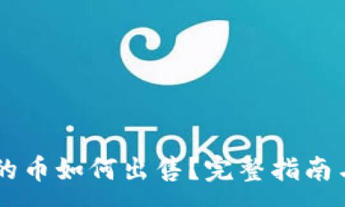 :
IM钱包中的币如何出售?完整指南与实用技巧