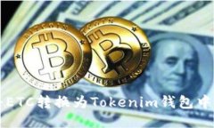 如何将ETC转换为Tokenim钱包