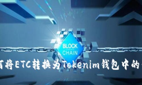 如何将ETC转换为Tokenim钱包中的代币