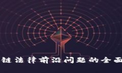 区块链法律前沿问题的全
