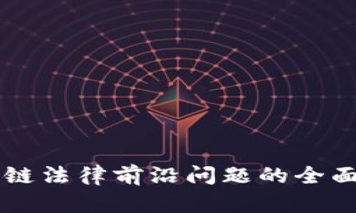 区块链法律前沿问题的全面解析