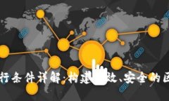 区块链运行条件详解：构