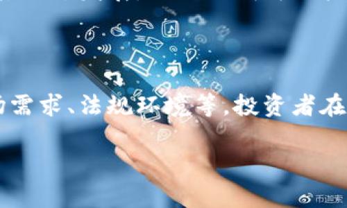   Tokenim交易币：未来数字资产的趋势与投资策略 / 
 guanjianci Tokenim, 交易币, 数字资产, 投资策略, 加密货币 /guanjianci 

### Tokenim交易币概述

随着区块链技术的飞速发展，数字货币和加密资产的市场日益增长，投资者们也开始关注于各种新兴的交易币。Tokenim作为一种新型的交易币，凭借其独特的技术架构、投资价值以及对未来金融生态系统的深入思考，逐渐成为市场的瞩目焦点。

Tokenim不仅仅是一种交易工具，它还承载着对未来金融体系的探索，以去中心化、透明性和智能合约为基础，旨在提供更加高效、安全的交易方式。本文将详细探讨Tokenim交易币的特点、投资潜力、市场前景以及相关的投资策略。

### Tokenim交易币的特点

#### 1. 去中心化

Tokenim交易币采用去中心化的区块链技术，确保交易数据的透明性和不可篡改性。用户可以在没有中介的情况下进行交易，这样不仅减少了交易成本，也提高了交易的效率。

#### 2. 高级安全性

Tokenim使用了高级加密算法，确保用户资产安全。与传统金融体系相比，数字货币的安全性在很大程度上得益于其底层技术的保护，而Tokenim更是采用多重签名和冷钱包存储等方式，减少黑客攻击的风险。

#### 3. 提供智能合约功能

Tokenim支持智能合约功能，这意味着用户不仅可以进行简单的交易，还可以编写复杂的合约，以实现更多的功能。这为DApp（去中心化应用）的开发提供了便利，使得Tokenim在生态系统中发挥更大的作用。

#### 4. 交易速度快

Tokenim的交易速度较传统金融机构要快得多，用户几乎可以实时完成交易。这种高效率的交易方式吸引了更多的用户参与，提高了整体市场的流动性。

### Tokenim的投资潜力

#### 1. 市场需求不断上升

随着更多人接受数字货币的理念，Tokenim所处的市场需求持续增加。无论是个人投资者还是机构投资者，对Tokenim交易币的关注度正在上升，这对其长期价值构成了强有力的支撑。

#### 2. 生态系统建设

Tokenim已经开始建立自己的生态系统，不断推出新的项目和应用，以增加用户粘性和市场份额。这种生态作如同一个不断扩展的网络，能够为Tokenim的价值注入更多动力。

#### 3. 投资回报的潜力

历史数据显示，加密货币市场具有很高的波动性，Tokenim作为新兴的交易币，未来的投资回报潜力巨大。投资者如果能把握正确的时机，有可能获取丰厚的回报。

### Tokenim交易币的市场前景

#### 1. 全球化趋势

Tokenim有可能迎合全球化的趋势，使得更广泛的投资者能够参与到这个市场中。随着对数字资产认识的提高，Tokenim将成为未来金融体系的重要组成部分。

#### 2. 法规适应性

国家对数字货币的监管政策也将影响Tokenim的发展方向。Tokenim关注合规性，旨在避免法律风险，并与各国法规保持一致，以开拓国际市场。

#### 3. 提升技术创新

技术的不断迭代与创新将推动Tokenim的发展。在区块链技术、算法和金融科技等领域，Tokenim致力于提升自身技术，以增强其市场竞争力。

### 可能相关的问题

#### 问题一：Tokenim交易币如何与其他加密货币竞争？

Tokenim交易币如何与其他加密货币竞争？

在加密货币市场中，Tokenim面临着众多竞争者，包括比特币、以太坊等知名项目。要想在这样的市场中突围而出，Tokenim需要具备独特的优势与竞争策略。

#### 1. 提供独特的价值主张

Tokenim需明确自己的核心价值，与其他交易币形成差异化竞争。比如，提供更高的交易效率、更多的应用场景或是更低的成本等，从而吸引到更多的用户。

#### 2. 建立强大的社区

一个强大的用户社区可以助力Tokenim的发展。通过社区的支持，可以提高Tokenim的知名度和影响力，形成自我循环的一种推动力。

#### 3. 战略合作伙伴关系

与各类企业和项目建立合作关系，能够为Tokenim带来更多的应用场景和用户。通过与金融机构、技术公司以及其他生态系统内的项目合作，Tokenim将能够快速拓展市场。

总之，Tokenim要实现长期的竞争优势，需不断创新且灵活应对市场动态，保持高度的市场敏感度，并及时调整战略。

#### 问题二：如何安全存储Tokenim交易币？

如何安全存储Tokenim交易币？

在加密货币市场，安全性是每位投资者必须考虑的重要因素。Tokenim交易币的安全存储将直接影响用户资产的保护。

#### 1. 使用硬件钱包

硬件钱包是一种专门为存储加密货币而设计的设备，它能够有效防止黑客攻击与网络漏洞。投资者可考虑使用如Ledger、Trezor等知名品牌的硬件钱包，以确保Tokenim的安全存储。

#### 2. 多重签名

多重签名技术可以增加资产的安全性，通过多个签名来授权交易操作。投资者在对Tokenim进行转账时，建议采用多重签名方式，降低单点故障带来的风险。

#### 3. 冷钱包与热钱包结合

冷钱包是指与互联网断开的存储设备，具有极高的安全性，而热钱包则用于日常交易。建议投资者将大部分Tokenim存储在冷钱包中，保持小部分在热钱包中以便于日常交易，这样能够在确保安全的同时，保持灵活性。

此外，不要将私钥等敏感信息泄露给他人，也建议启用双重认证等安全措施来增强账户的安全性。

#### 问题三：Tokenim的技术架构是什么？

Tokenim的技术架构是什么？

Tokenim作为一种新型交易币，其技术架构是其功能及性能的重要基础，理解其技术架构对投资者深入了解Tokenim有重要意义。

#### 1. 基于区块链技术

Tokenim采用分布式账本技术，区块链的去中心化特点确保所有交易数据的透明性和可靠性。每一笔交易都记录在区块上，确保不可篡改，提升了系统的信任度。

#### 2. 节点网络

通过节点网络，Tokenim能够实现高效的数据处理与交易验证。每个参与者都可以成为网络的节点，提供计算资源并获得奖励，这种共识机制使得Tokenim具备自我维持的能力。

#### 3. 智能合约支持

Tokenim内置智能合约功能，开发者可以在其基础上创建各种复杂的应用场景。例如，去中心化金融（DeFi）项目、供应链管理等。这种灵活性和扩展性为Tokenim的长期价值打下了良好的基础。

总体来看，Tokenim的技术架构不仅注重安全和效率，同时也强调了其在未来发展中的兼容性与灵活性，能够适应不断变化的市场需求。

#### 问题四：参与Tokenim的投资者需要具备怎样的知识？

参与Tokenim的投资者需要具备怎样的知识？

在参与Tokenim投资之前，投资者应具备一定的知识储备，以便更好地进行投资决策。

#### 1. 基础的区块链知识

了解区块链的基本原理、特性及运行机制是很重要的。熟悉链上交易、共识机制等概念，可以帮助投资者更好地理解Tokenim的运作方式。

#### 2. 加密货币市场分析

学习如何进行市场分析，包括技术分析与基本面分析，掌握投资的核心指标与趋势变化。这样可以帮助投资者判断Tokenim的市场走势，做出更理性的决策。

#### 3. 风险管理

投资总伴随着风险。因此，学习如何设定止损和止盈点、分析市场风险及制定应对策略，非常关键。有效的风险管理可以帮助投资者在波动的市场中减少损失。

#### 4. 社区和交流

参与Tokenim相关的线上或线下社区交流，获取最新的动态与信息，也能够加强对Tokenim的核心理解。社区中的讯息往往包括市场反馈、技术发展等多方面的内容，掌握这些信息对投资者极为有利。

最后，投资知识的积累是一个持续的过程，投资者应保持学习的态度，不断提升自己的能力。

#### 问题五：未来Tokenim的市场前景如何？

未来Tokenim的市场前景如何？

Tokenim的未来市场前景与其发展战略、市场需求、技术创新等多方面息息相关。

#### 1. 用户基础增长

随着越来越多的用户开始接受和使用加密货币，Tokenim将迎来良好的市场机会。用户基础的扩大将直接带动Tokenim的市场价值提升。

#### 2. 更加合规的生态

Tokenim致力于符合全球各国的监管政策，并与各类机构合作，推动合规生态的形成。这种策略将促进Tokenim在国际市场的可持续发展。

#### 3. 生态的持续创新

Tokenim将继续投资于技术创新与生态建设，推出更多应用与项目，为用户提供更高价值的服务。通过不断与时俱进，Tokenim将保持竞争力，运用其技术优势吸引用户。

#### 4. 行业整合与合作

随着数字资产市场竞争的激烈，Tokenim可能通过并购或战略合作的方式进行行业整合，把握优势资源。这将促进Tokenim在行业中的地位提升。

综上所述，Tokenim作为一种新型交易币，正迎来历史的机遇与挑战。随着市场的不断演变，投资者需要关注其动态发展，以做出明智的投资选择。 

### 结论

Tokenim交易币是一个充满潜力的加密资产，它的未来发展依赖于多种因素的共同作用，包括技术创新、市场需求、法规环境等。投资者在参与Tokenim交易时，应具备足够的市场知识和风险意识，同时关注行业动态，灵活调整自己的投资策略。

通过深入的分析与学习，投资者能够在Tokenim交易币的变幻市场中寻找机会，实现财富的增值。 /p