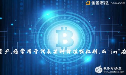 “tokenim”并不是一个常见的词汇，可能是意指“token”和“im”相关的结合。在区块链和加密货币的上下文中，“token”指的是某种数字资产，通常用于代表某种价值或权利。而“im”在某些情况下可能指代身份或即时消息等。因此，如果你能提供更多上下文或者明确它的使用背景，我可以更好地帮助你理解其具体含义。

如果你所指的内容与特定的技术、平台、项目或其他相关词汇有关，请提供更多信息，这样我就能给出更精确的解释。