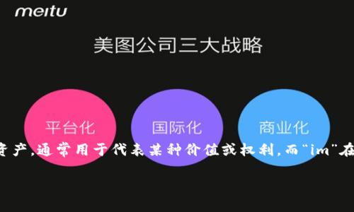 “tokenim”并不是一个常见的词汇，可能是意指“token”和“im”相关的结合。在区块链和加密货币的上下文中，“token”指的是某种数字资产，通常用于代表某种价值或权利。而“im”在某些情况下可能指代身份或即时消息等。因此，如果你能提供更多上下文或者明确它的使用背景，我可以更好地帮助你理解其具体含义。

如果你所指的内容与特定的技术、平台、项目或其他相关词汇有关，请提供更多信息，这样我就能给出更精确的解释。