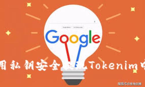 如何使用私钥安全提现Tokenim中的资产