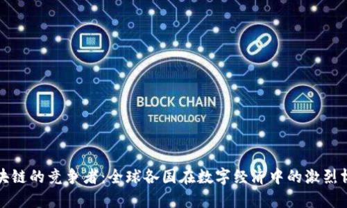 区块链的竞争者:全球各国在数字经济中的激烈博弈
