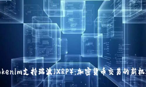 Tokenim支持瑞波(XRP):加密货币交易的新机遇