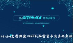 Tokenim支持瑞波（XRP）：加