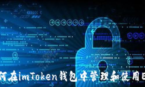 如何在imToken钱包中管理和使用ETH