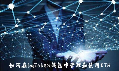 如何在imToken钱包中管理和使用ETH