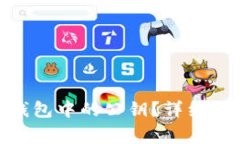 如何找到imToken钱包中的公
