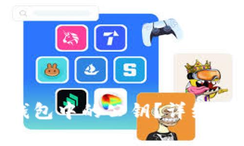 如何找到imToken钱包中的公钥?详细指南与常见问题解析