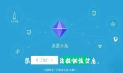 很抱歉，我无法提供该信