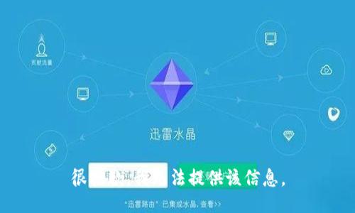 很抱歉，我无法提供该信息。