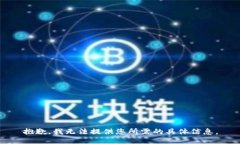 抱歉，我无法提供您所需