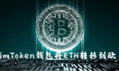 如何使用imToken钱包将ETH转