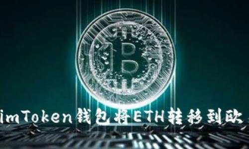如何使用imToken钱包将ETH转移到欧易交易所?