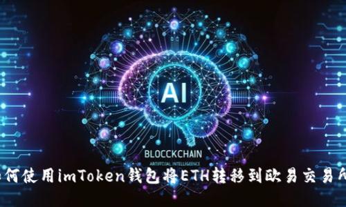 如何使用imToken钱包将ETH转移到欧易交易所?